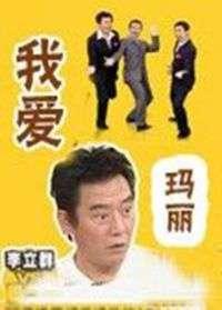 我爱玛莉,一段温馨动人的情感旅程